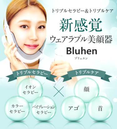ついに登場！韓国発ウェアラブル美顔器「ブリュエン」の特徴・使用感・効果をホンネでレビューします